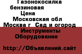 Газонокосилка бензиновая GLM-4.0 G › Цена ­ 11 000 - Московская обл., Москва г. Сад и огород » Инструменты. Оборудование   